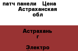 патч панели › Цена ­ 700 - Астраханская обл., Астрахань г. Электро-Техника » Навигаторы   . Астраханская обл.